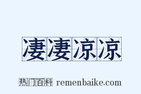 凄凄凉凉是什么意思的图片